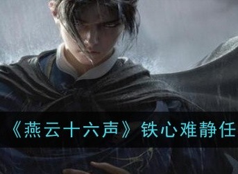 燕云十六声铁心难静任务怎么过 燕云十六声铁心难静任务攻略
