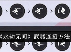 永劫无间手游怎么使用武器连招 永劫无间手游武器一键连招操作教程分享