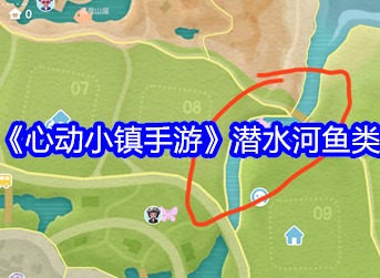 心动小镇潜水河鱼类分布在哪 心动小镇潜水河鱼类分布
