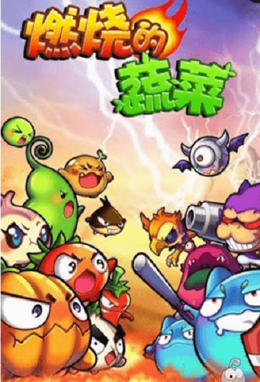 燃烧的蔬菜经典版
