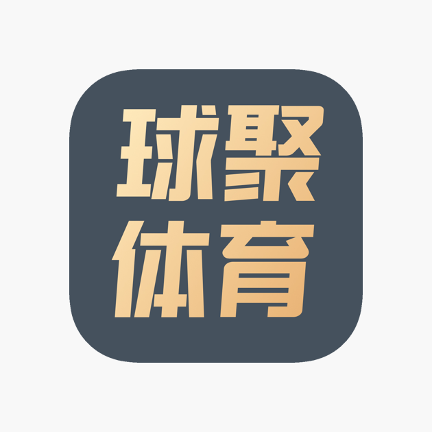 NBA球聚体育直播软件