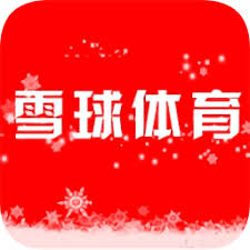 雪球体育直播软件