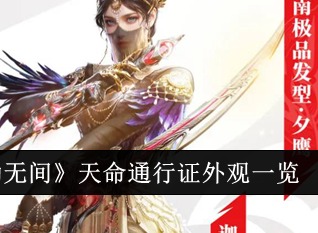 永劫无间手游天命通行证都有哪些奖励 永劫无间手游通行证S1奖励一览