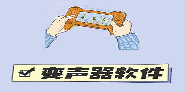 变声软件排行榜