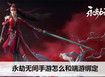永劫无间手游怎么绑定端游 永劫无间手游绑定端游账号教程