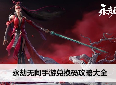永劫无间手游兑换码都有什么 永劫无间手游兑换码攻略大全