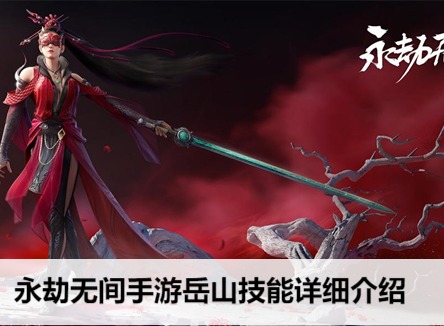 永劫无间手游岳山啥技能 永劫无间手游岳山技能详细介绍