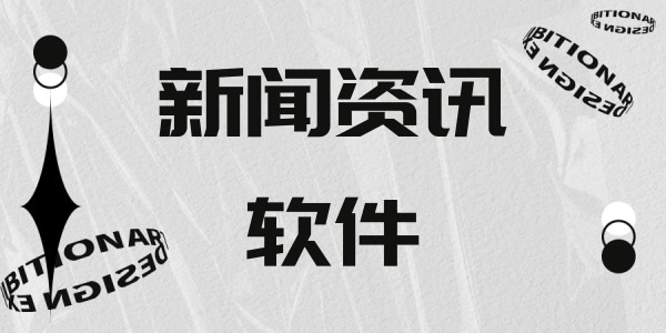 好用资讯软件排行榜
