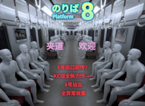 八号站台全异常攻略之无害异常应对措施 八号站台全异常攻略（一）