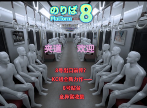 八号站台全异常攻略之解谜异常应对措施 八号站台全异常攻略（二）