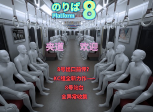 八号站台全异常攻略之有害异常应对措施 八号站台全异常攻略（三）