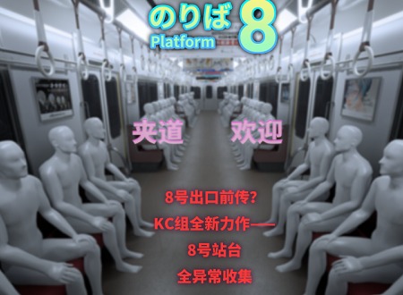 八号站台全异常攻略之恶劣有害异常应对措施 八号站台全异常攻略（完）