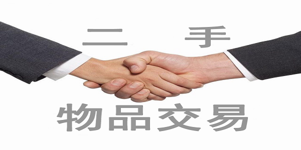好用的二手交易平台排行榜