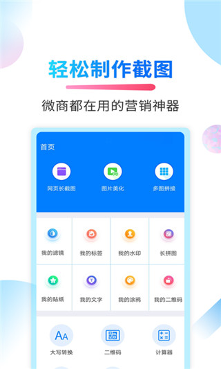 微商截图侠免费版
