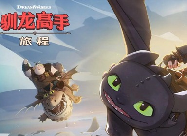 驯龙高手旅程公测兑换码都有什么 驯龙高手旅程公测兑换码大全