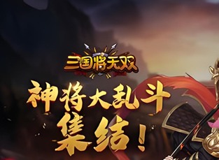 三国将无双礼包激活码大全 三国将无双兑换码2024最新