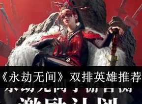 永劫无间手游双排英雄那些好用 永劫无间手游双排英雄阵容推荐