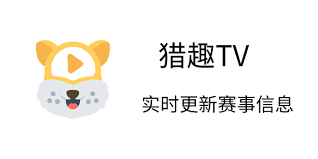 NBA猎趣体育直播软件