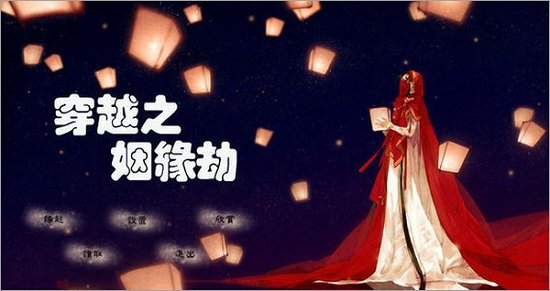 穿越之姻缘劫原版