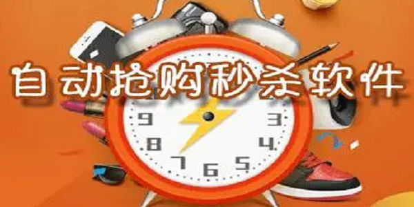 秒杀软件排行榜