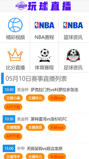 玩球比赛直播平台app