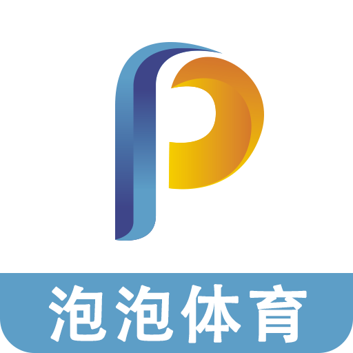 泡泡体育app直播最新赛事