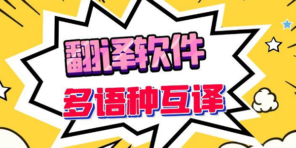 翻译工具排行榜