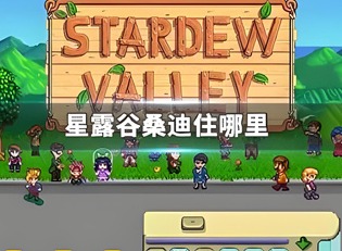 星露谷桑迪住哪里 星露谷物语桑迪位置介绍