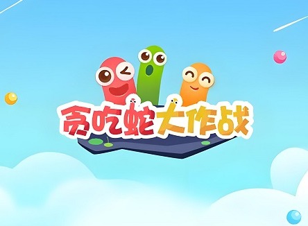 贪吃蛇大作战8月兑换码汇总 贪吃蛇大作战8月最新兑换码大全