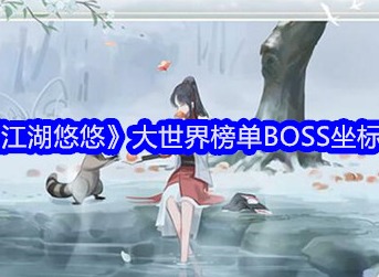 江湖悠悠大世界BOSS都在哪 江湖悠悠大世界榜单BOSS坐标位置大全
