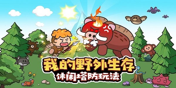 我的野外生存游戏排行榜