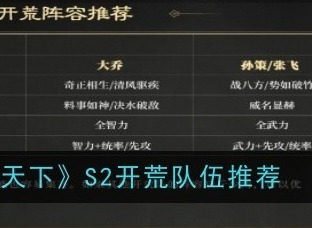 三国谋定天下S2赛季开荒阵容哪个好 三国谋定天下S2赛季开荒阵容推荐