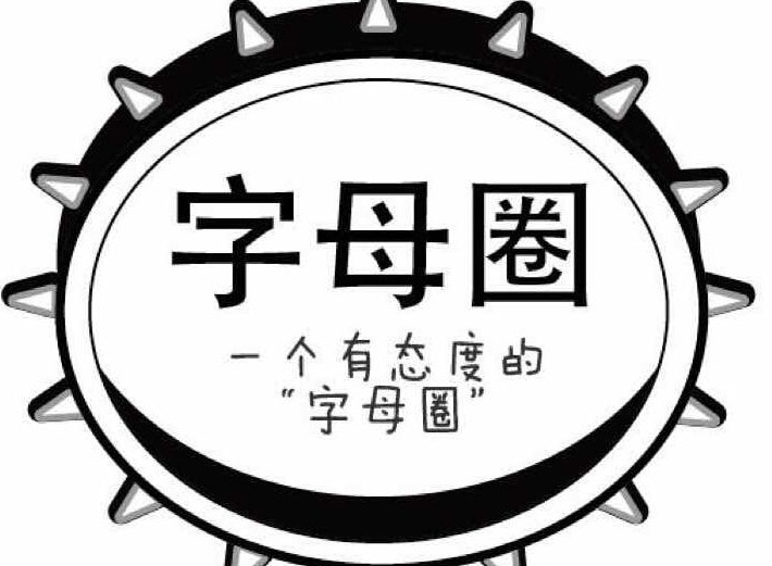 字母圈里各种缩写都是什么意思 字母圈常用名词解释术语大全