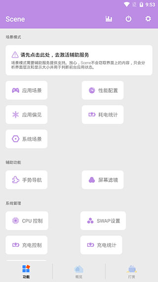 骁龙工具箱Scene