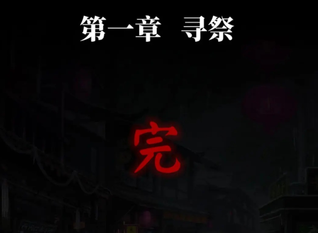 纸嫁衣7手游攻略大全 纸嫁衣7卿不负第一章寻祭攻略