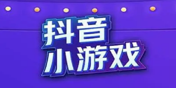 十大抖音最火游戏排行榜