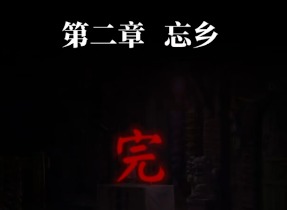 纸嫁衣7手游攻略大全 纸嫁衣7卿不负第二章忘乡攻略