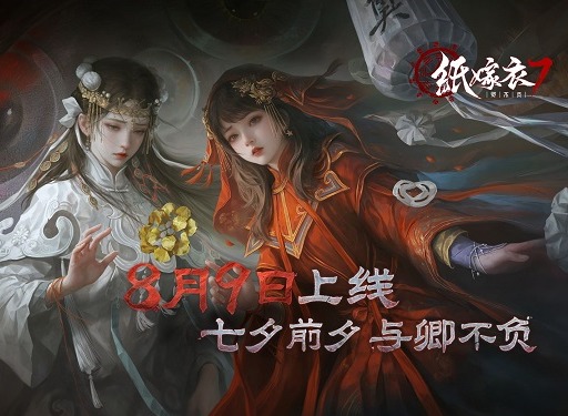 纸嫁衣7卿不负主角是谁 纸嫁衣7卿不负角色介绍