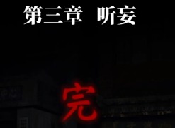 纸嫁衣7手游攻略大全 纸嫁衣7卿不负第三章听妄攻略
