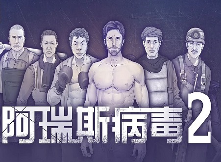 阿瑞斯病毒2火铳怎么获得 阿瑞斯病毒2火铳获取攻略