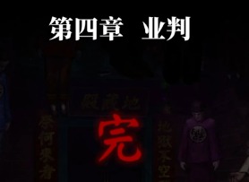 纸嫁衣7手游攻略大全 纸嫁衣7卿不负第四章业判攻略