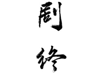 纸嫁衣7手游攻略大全 纸嫁衣7卿不负第五章返殃攻略