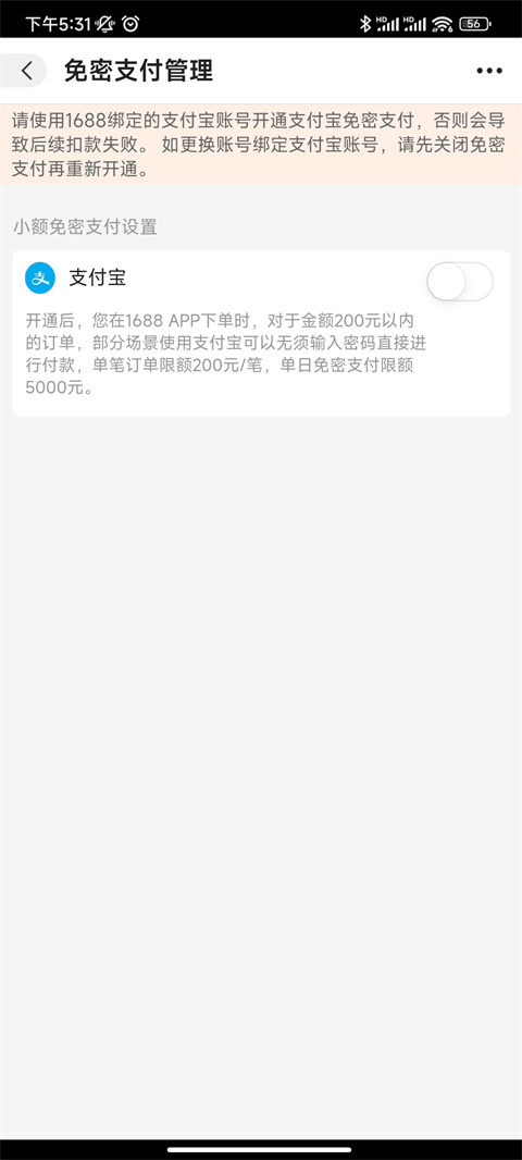 1688免密支付开启方法