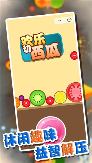 萌果爱消除