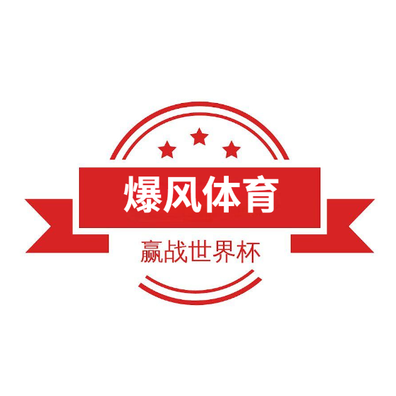爆风体育nba直播软件