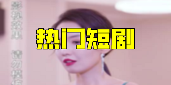 热门短剧app排行榜