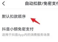 抖音如何调整扣款顺序 抖音扣款顺序调整教程