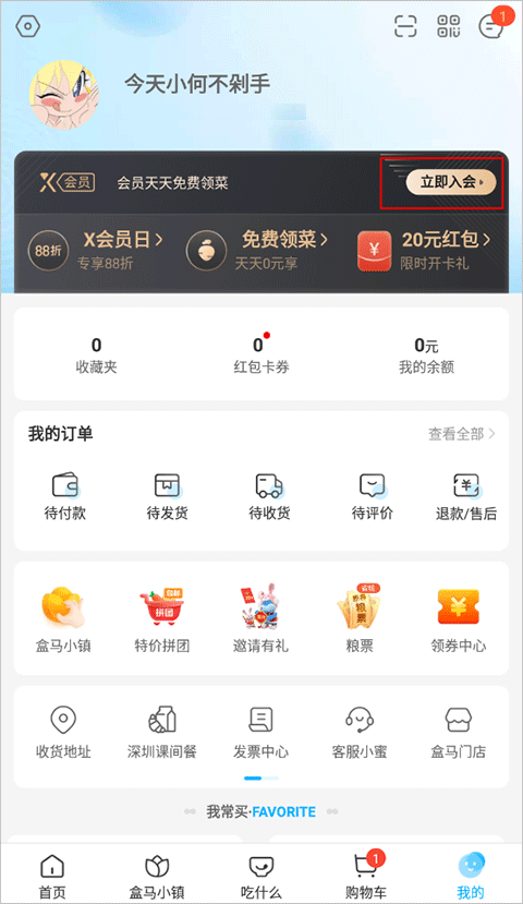 盒马办会员方法
