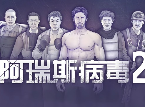 阿瑞斯病毒2铁套怎么获得 阿瑞斯病毒2铁套获得方法介绍