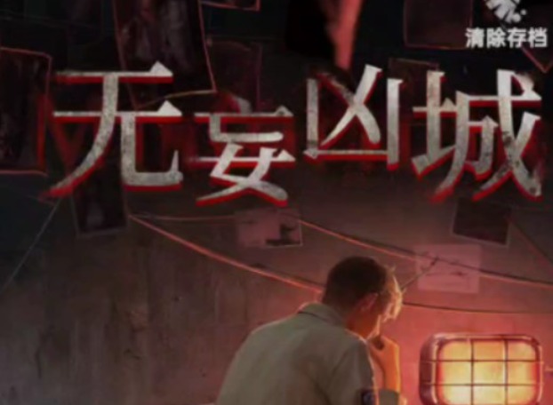无妄凶城攻略图文详解 无妄凶城第三章攻略